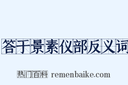 答于景素仪部反义词是什么意思的图片